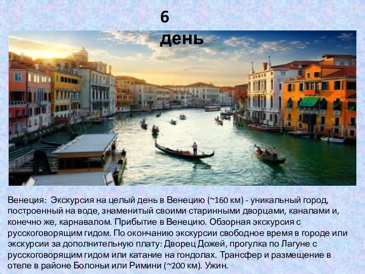 Венеция: Экскурсия на целый день в Венецию (~160 км) - уникальный