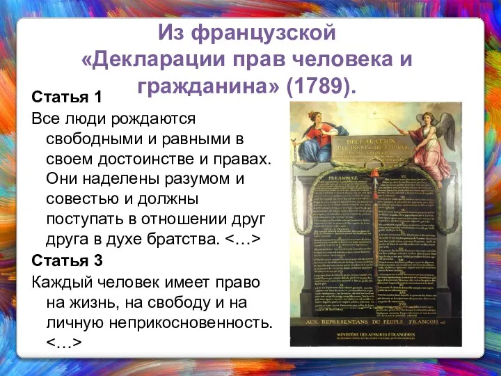 Из французской «Декларации прав человека и гражданина» (1789). Статья 1 Все