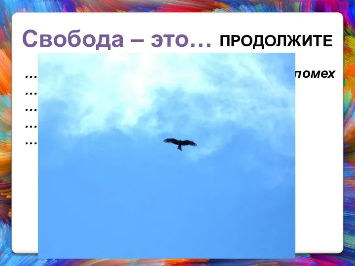 … это отсутствие всяких преград и помех … это наличие возможности