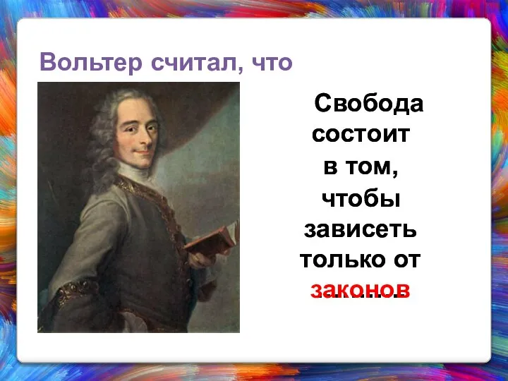 Вольтер считал, что Свобода состоит в том, чтобы зависеть только от