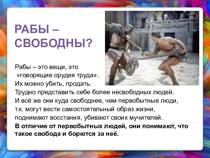 РАБЫ – СВОБОДНЫ? Рабы – это вещи, это «говорящие орудия труда».