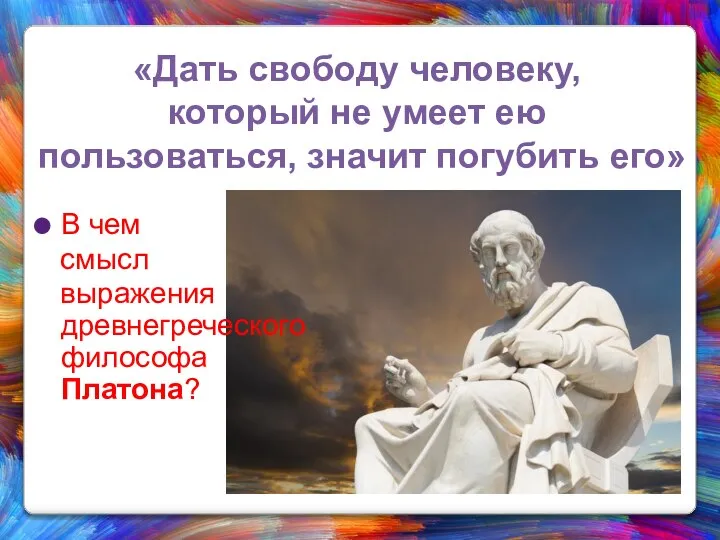 «Дать свободу человеку, который не умеет ею пользоваться, значит погубить его»