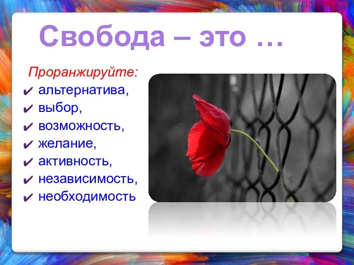 Свобода – это … Проранжируйте: альтернатива, выбор, возможность, желание, активность, независимость, необходимость