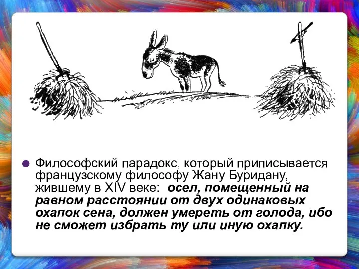 Философский парадокс, который приписывается французскому философу Жану Буридану, жившему в XIV