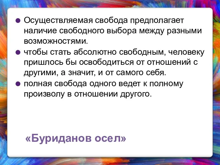 «Буриданов осел» Осуществляемая свобода предполагает наличие свободного выбора между разными возможностями.