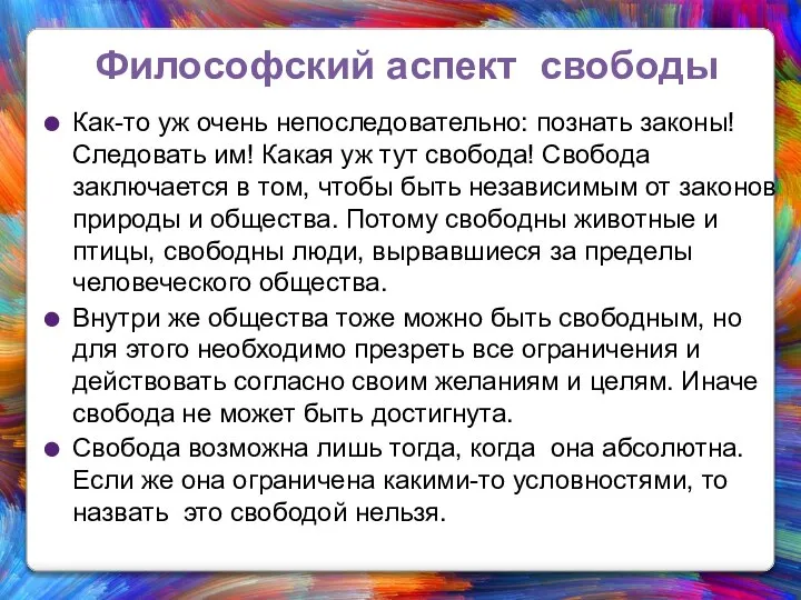 Философский аспект свободы Как-то уж очень непоследовательно: познать законы! Следовать им!