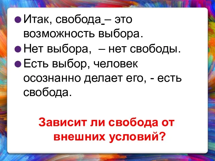 Итак, свобода – это возможность выбора. Нет выбора, – нет свободы.