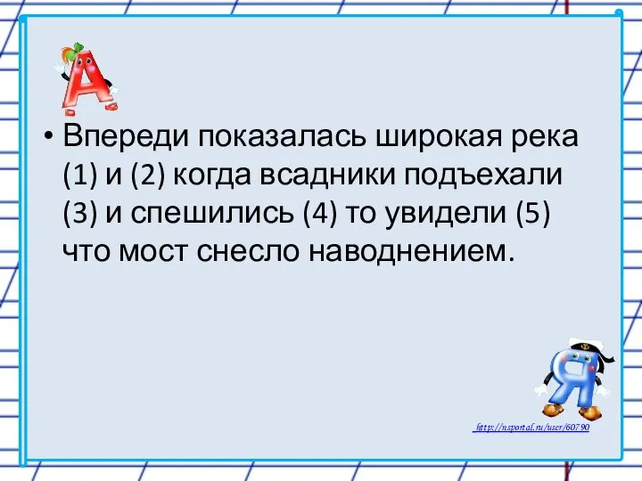 Впереди показалась широкая река (1) и (2) когда всадники подъехали (3)