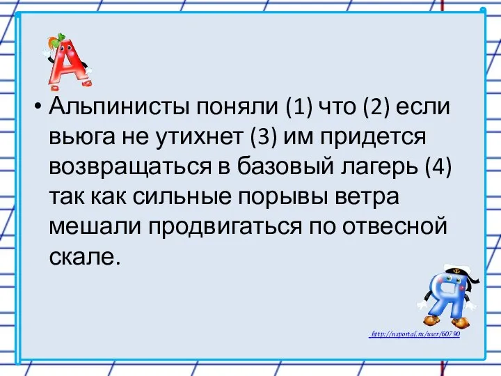 Альпинисты поняли (1) что (2) если вьюга не утихнет (3) им