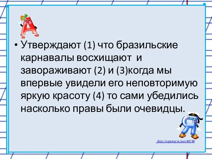 Утверждают (1) что бразильские карнавалы восхищают и завораживают (2) и (3)когда