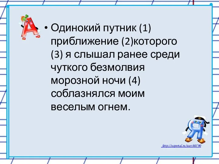 Одинокий путник (1) приближение (2)которого (3) я слышал ранее среди чуткого