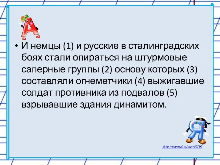 И немцы (1) и русские в сталинградских боях стали опираться на