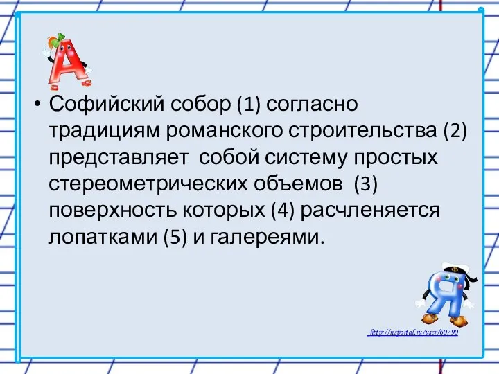 Софийский собор (1) согласно традициям романского строительства (2) представляет собой систему