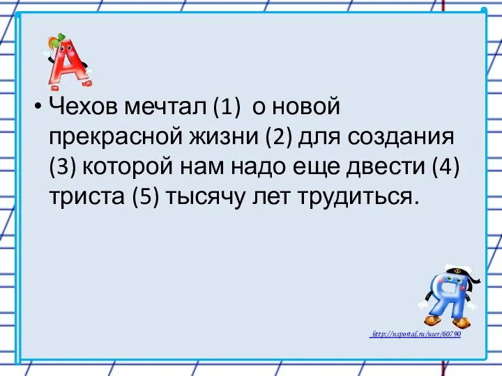 Чехов мечтал (1) о новой прекрасной жизни (2) для создания (3)