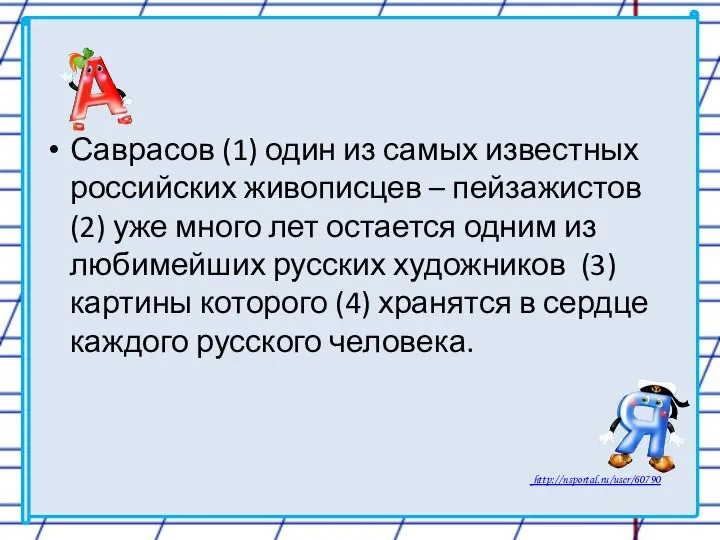 Саврасов (1) один из самых известных российских живописцев – пейзажистов (2)