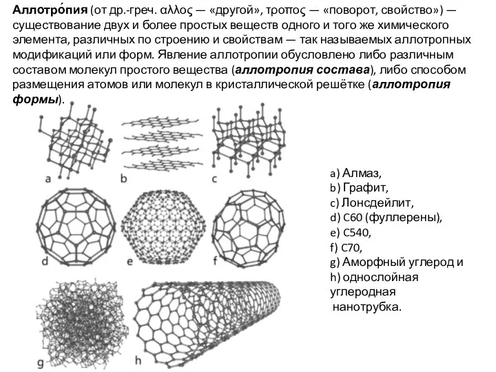 a) Алмаз, b) Графит, c) Лонсдейлит, d) C60 (фуллерены), e) C540,