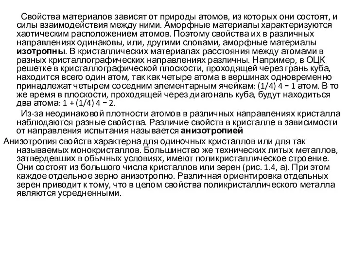 Свойства материалов зависят от природы атомов, из которых они состоят, и