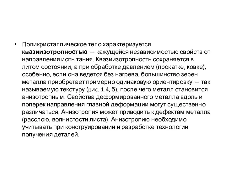 Поликристаллическое тело характеризуется квазиизотропностью — кажущейся независимостью свойств от направления испытания.