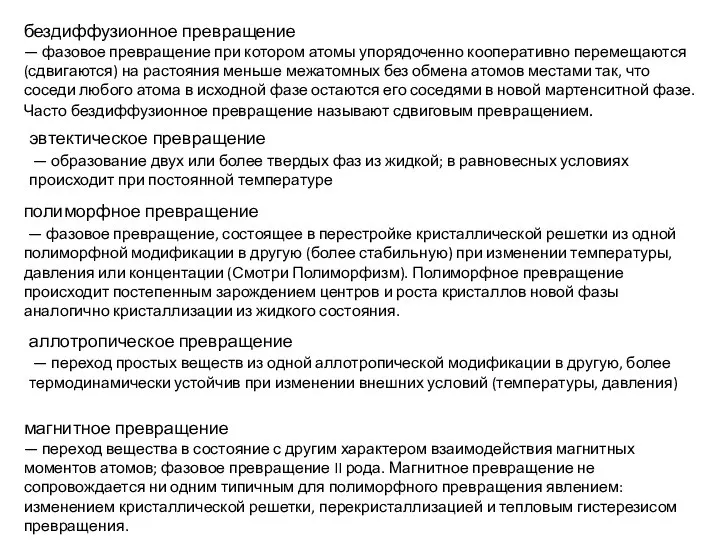 бездиффузионное превращение — фазовое превращение при котором атомы упорядоченно кооперативно перемещаются