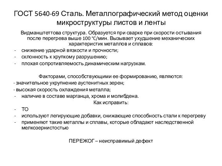 ГОСТ 5640-69 Сталь. Металлографический метод оценки микроструктуры листов и ленты Видманштеттова