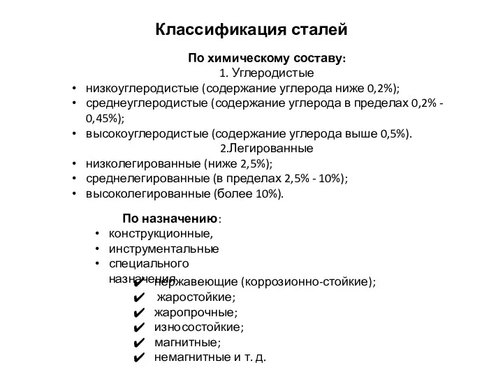 Классификация сталей По химическому составу: 1. Углеродистые низкоуглеродистые (содержание углерода ниже