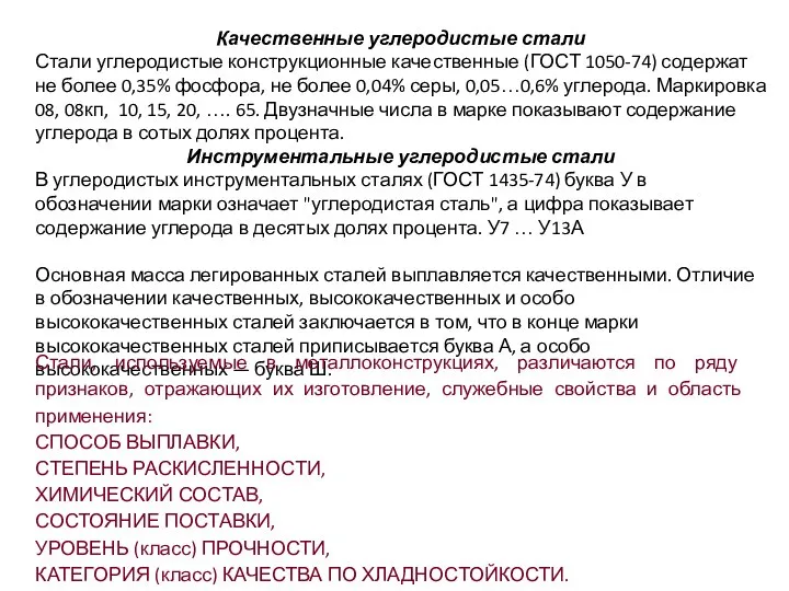 Качественные углеродистые стали Стали углеродистые конструкционные качественные (ГОСТ 1050-74) содержат не