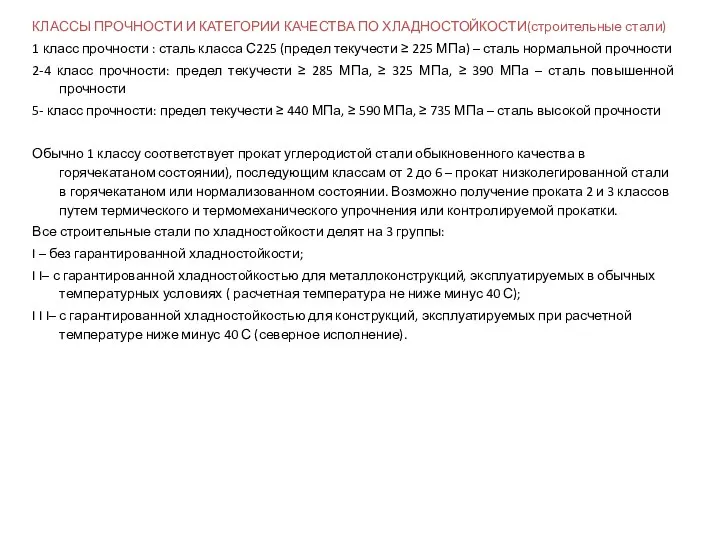 КЛАССЫ ПРОЧНОСТИ И КАТЕГОРИИ КАЧЕСТВА ПО ХЛАДНОСТОЙКОСТИ(строительные стали) 1 класс прочности