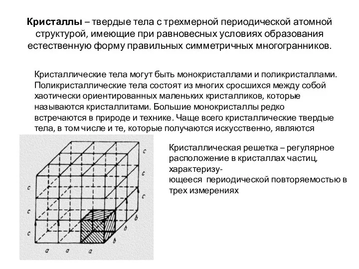 Кристаллы – твердые тела с трехмерной периодической атомной структурой, имеющие при