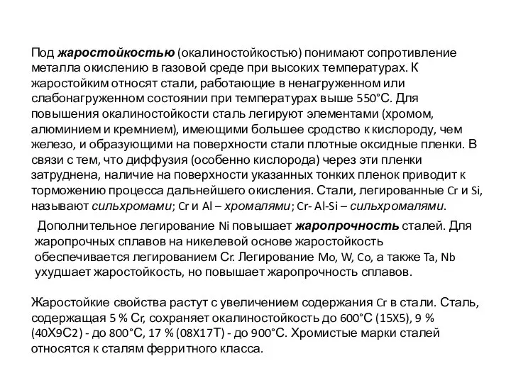 Под жаростойкостью (окалиностойкостью) понимают сопротивление металла окислению в газовой среде при