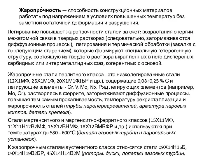 Легирование повышает жаропрочности сталей за счет: возрастания энергии межатомной связи в