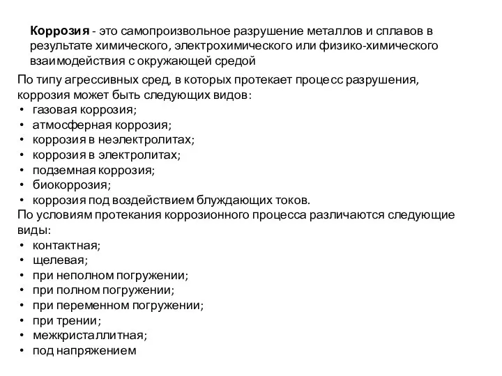 Коррозия - это самопроизвольное разрушение металлов и сплавов в результате химического,