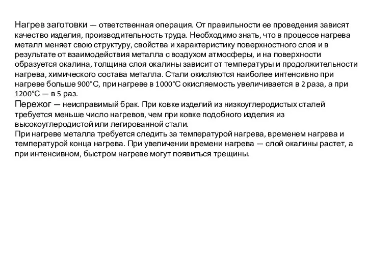 Нагрев заготовки — ответственная операция. От правильности ее проведения зависят качество