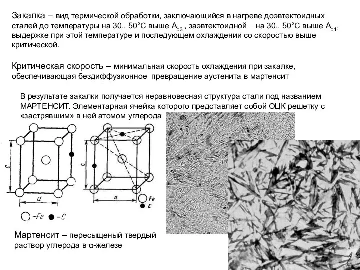 Закалка – вид термической обработки, заключающийся в нагреве доэвтектоидных сталей до