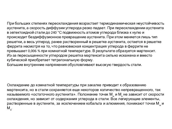 При больших степенях переохлаждения возрастает термодинамическая неустойчивость аустенита, а скорость диффузии