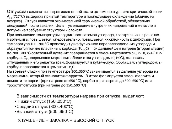 Отпуском называется нагрев закаленной стали до температур ниже критической точки Ас1