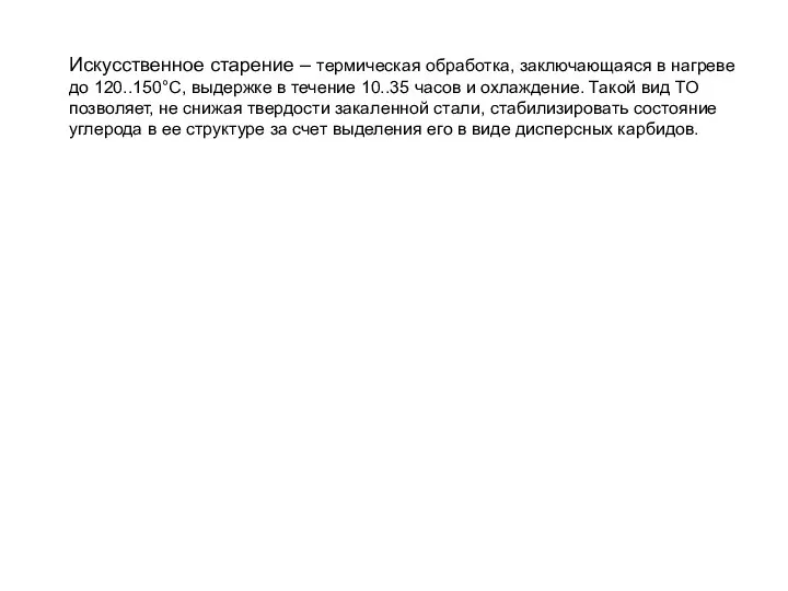 Искусственное старение – термическая обработка, заключающаяся в нагреве до 120..150°С, выдержке