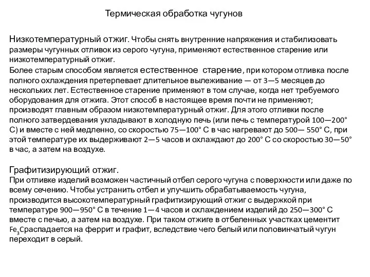 Термическая обработка чугунов Низкотемпературный отжиг. Чтобы снять внутренние напряжения и стабилизовать