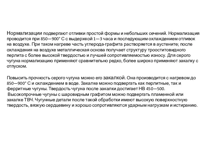 Нормализации подвергают отливки простой формы и небольших сечений. Нормализация проводится при