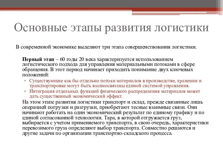 Основные этапы развития логистики В современной экономике выделяют три этапа совершенствования