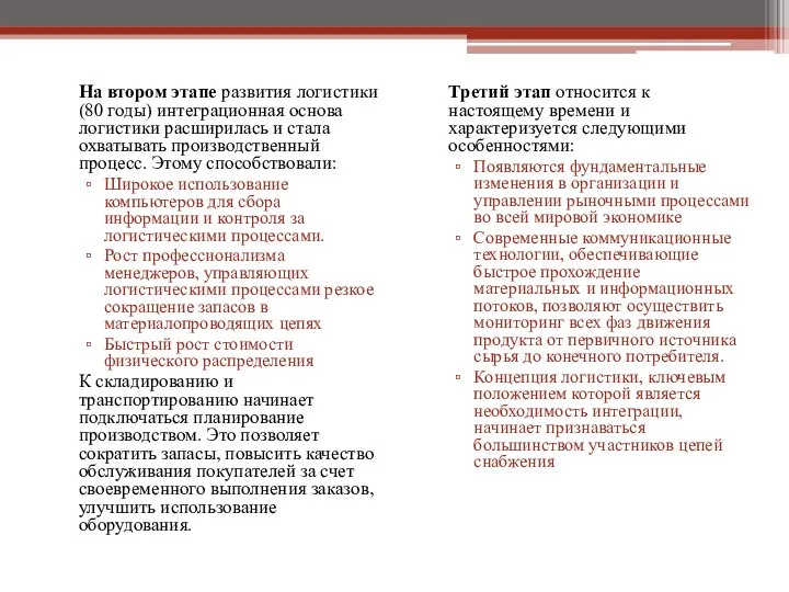 На втором этапе развития логистики (80 годы) интеграционная основа логистики расширилась