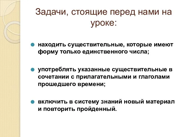 Задачи, стоящие перед нами на уроке: находить существительные, которые имеют форму