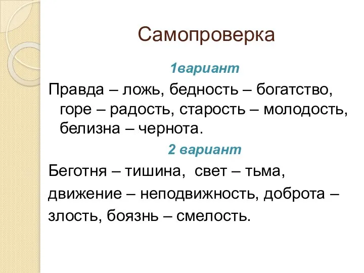 Самопроверка 1вариант Правда – ложь, бедность – богатство, горе – радость,