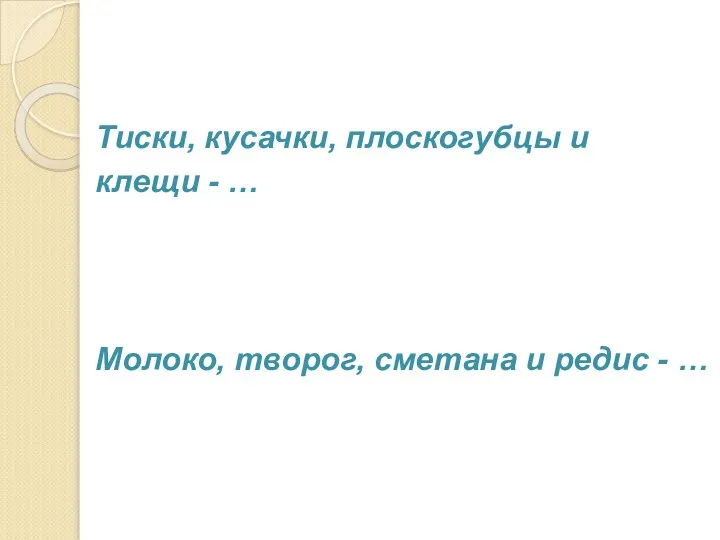 Тиски, кусачки, плоскогубцы и клещи - … Молоко, творог, сметана и редис - …