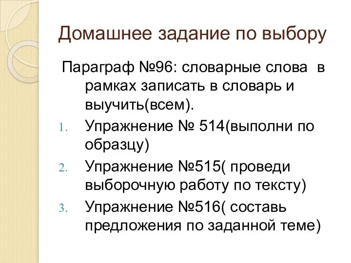 Домашнее задание по выбору Параграф №96: словарные слова в рамках записать