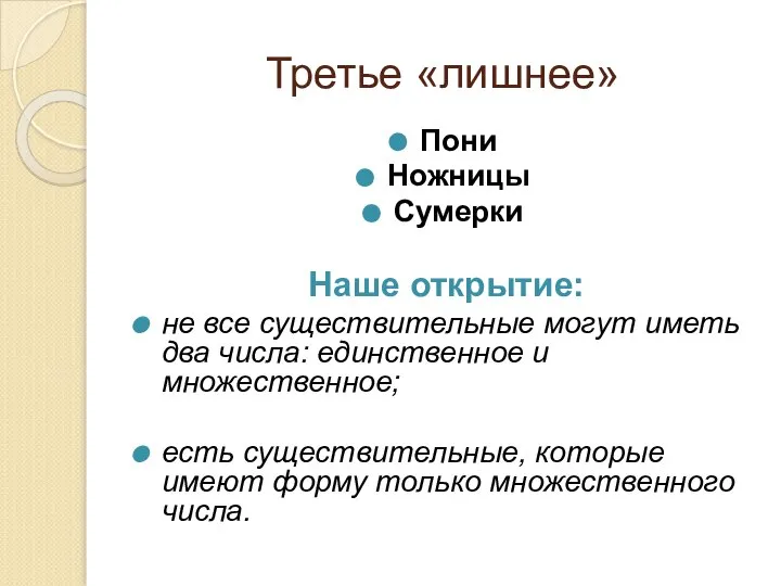 Третье «лишнее» Пони Ножницы Сумерки Наше открытие: не все существительные могут