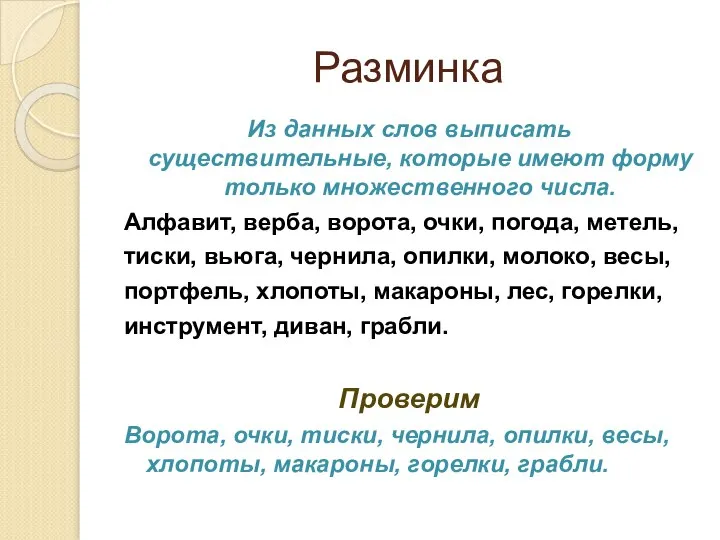 Разминка Из данных слов выписать существительные, которые имеют форму только множественного