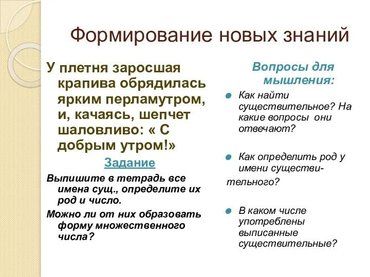 Формирование новых знаний У плетня заросшая крапива обрядилась ярким перламутром, и,