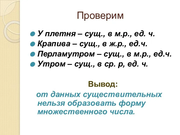 Проверим У плетня – сущ., в м.р., ед. ч. Крапива –