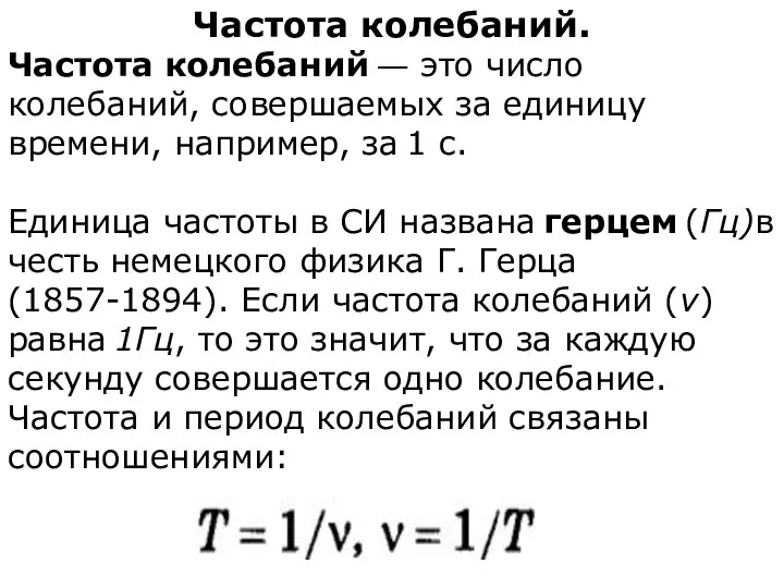 Частота колебаний. Частота колебаний — это число колебаний, совершаемых за единицу