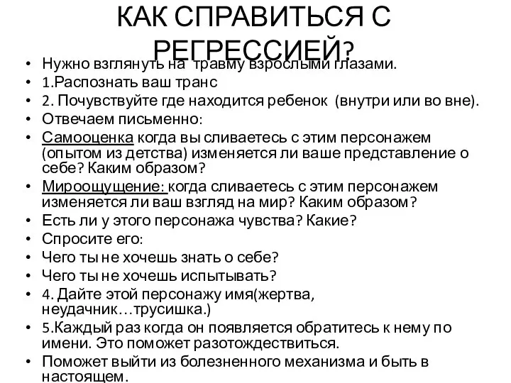 Нужно взглянуть на травму взрослыми глазами. 1.Распознать ваш транс 2. Почувствуйте